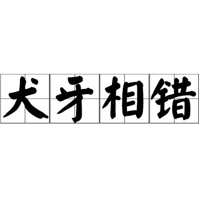 犬牙交错有什么历史典故(犬牙交错是哪个朝代的)-第5张图片-文史 犬牙交错有什么历史典故(犬牙交错是哪个朝代的)-第5张图片-文史