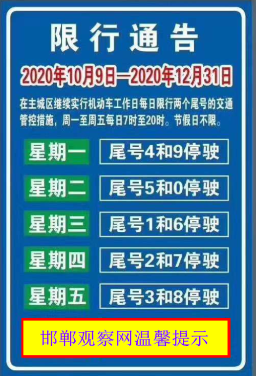 邯郸今天限号查询,邯郸今天限号查询最新消息-第6张图片-文史 邯郸今天限号查询,邯郸今天限号查询最新消息-第6张图片-文史