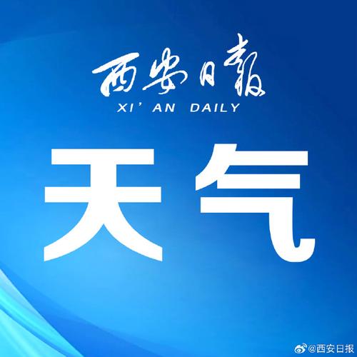 西安未来三天天气,西安未来三天天气变化-第7张图片-文史 西安未来三天天气,西安未来三天天气变化-第7张图片-文史