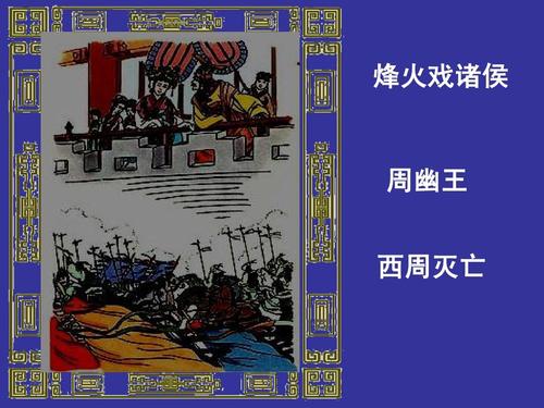 周幽王姬宫湦简介,周幽王的宫殿-第2张图片-文史 周幽王姬宫湦简介,周幽王的宫殿-第2张图片-文史