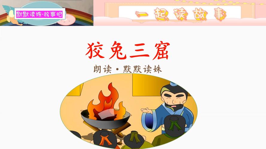 关于狡兔三窟的故事,狡兔三窟的小故事