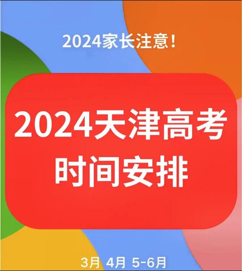 天津高考日期,天津高考日期是几月几日2023-第3张图片-文史 天津高考日期,天津高考日期是几月几日2023-第3张图片-文史