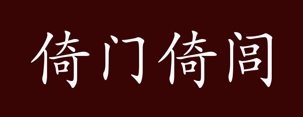 倚门倚闾的成语故事(倚门 诗词)-第5张图片-文史 倚门倚闾的成语故事(倚门 诗词)-第5张图片-文史