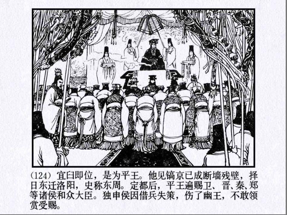 东周的建立者周平王姬宜臼的是个怎样的人（周平王姬宜臼读音）-第2张图片-文史