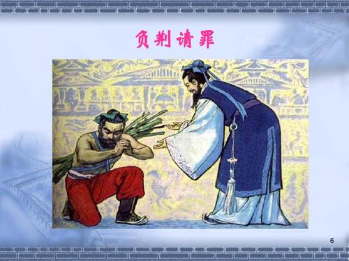 负荆请罪是谁的故事(负荆请罪是哪个历史人物的典故)-第4张图片-文史 负荆请罪是谁的故事(负荆请罪是哪个历史人物的典故)-第4张图片-文史