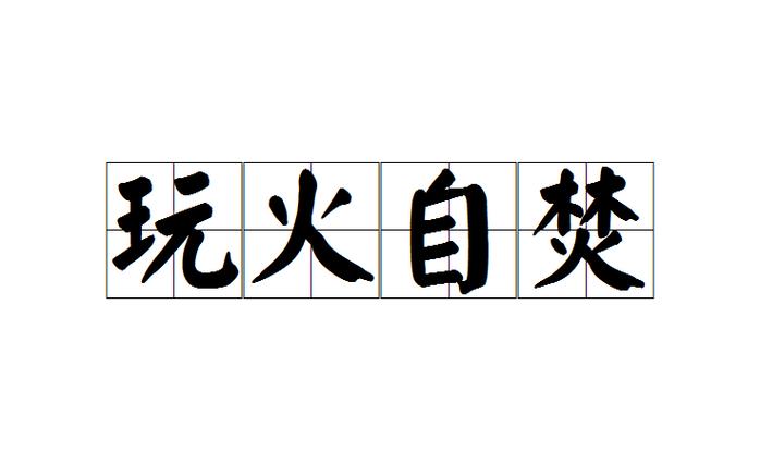 玩火自焚有什么历史典故的简单介绍