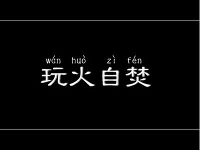 玩火自焚有什么历史典故的简单介绍-第2张图片-文史 玩火自焚有什么历史典故的简单介绍-第2张图片-文史