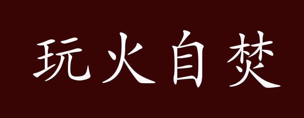 玩火自焚有什么历史典故的简单介绍-第6张图片-文史 玩火自焚有什么历史典故的简单介绍-第6张图片-文史