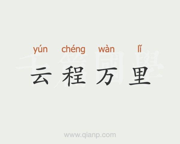 成语程万里的历史故事(程万里成语前面是什么)-第5张图片-文史 成语程万里的历史故事(程万里成语前面是什么)-第5张图片-文史