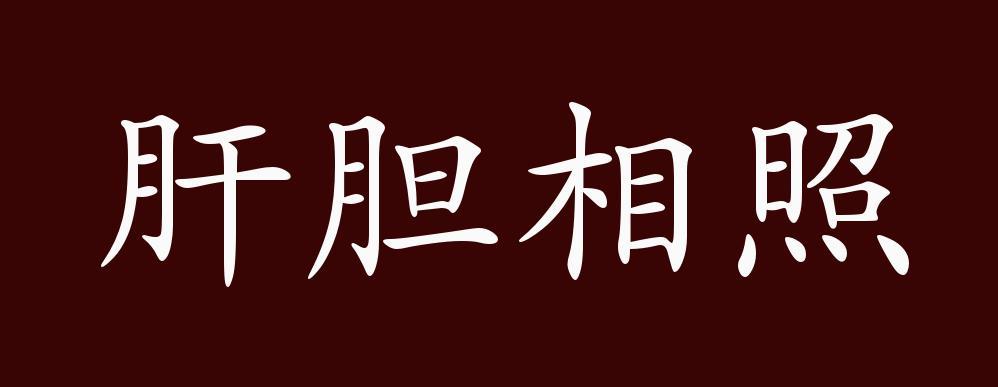 成语肝胆相照的故事(成语 肝胆相照)-第6张图片-文史 成语肝胆相照的故事(成语 肝胆相照)-第6张图片-文史