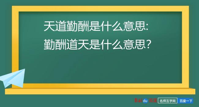 天道酬勤是怎样的故事(天道酬勤是怎样的故事和道理)-第2张图片-文史 天道酬勤是怎样的故事(天道酬勤是怎样的故事和道理)-第2张图片-文史