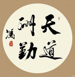 天道酬勤是怎样的故事(天道酬勤是怎样的故事和道理)-第4张图片-文史 天道酬勤是怎样的故事(天道酬勤是怎样的故事和道理)-第4张图片-文史