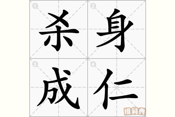 杀身成仁有什么历史典故,杀身成仁有什么历史典故吗