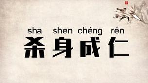 杀身成仁有什么历史典故,杀身成仁有什么历史典故吗-第3张图片-文史 杀身成仁有什么历史典故,杀身成仁有什么历史典故吗-第3张图片-文史