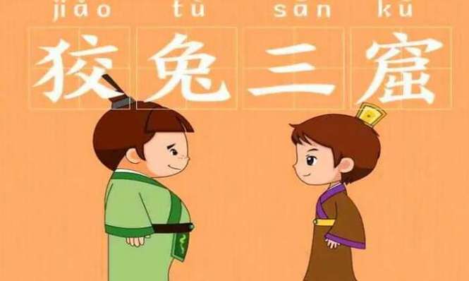 狡兔三窟的主人公是谁(狡兔三窟这个故事主要讲了什么)-第2张图片-文史 狡兔三窟的主人公是谁(狡兔三窟这个故事主要讲了什么)-第2张图片-文史
