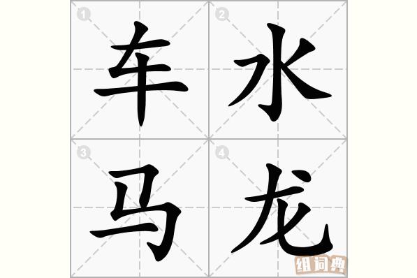 车水马龙这个成语故事中的主人公是谁,车水马龙的故事告诉我们什么道理-第2张图片-文史 车水马龙这个成语故事中的主人公是谁,车水马龙的故事告诉我们什么道理-第2张图片-文史