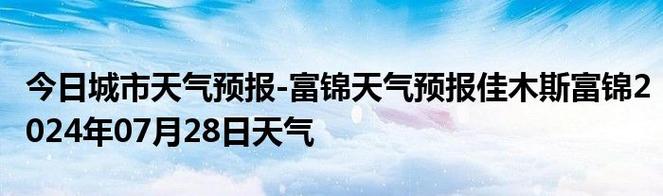 富锦天气预报历史(查富锦天气预报)-第3张图片-文史 富锦天气预报历史(查富锦天气预报)-第3张图片-文史