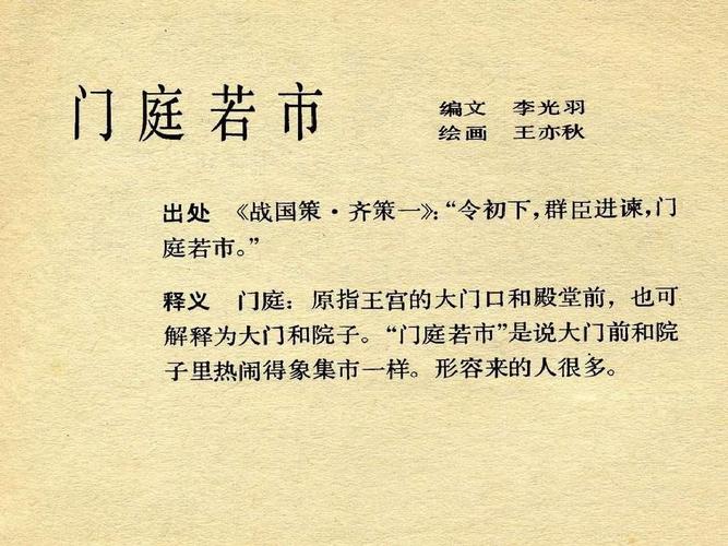 门庭若市是什么意思,门庭若市是什么意思成语-第3张图片-文史 门庭若市是什么意思,门庭若市是什么意思成语-第3张图片-文史