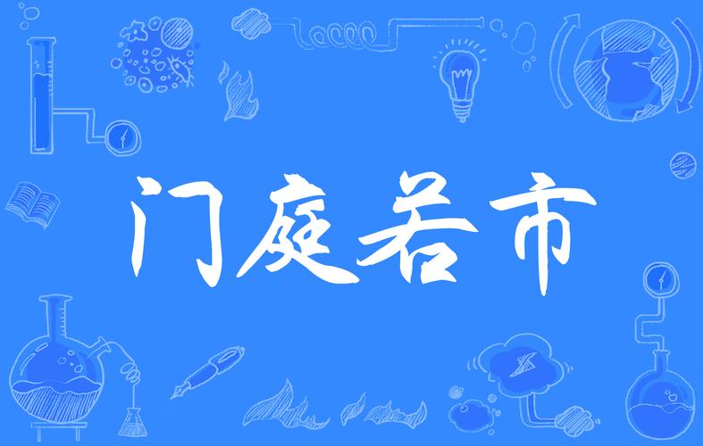 门庭若市是什么意思,门庭若市是什么意思成语-第2张图片-文史 门庭若市是什么意思,门庭若市是什么意思成语-第2张图片-文史