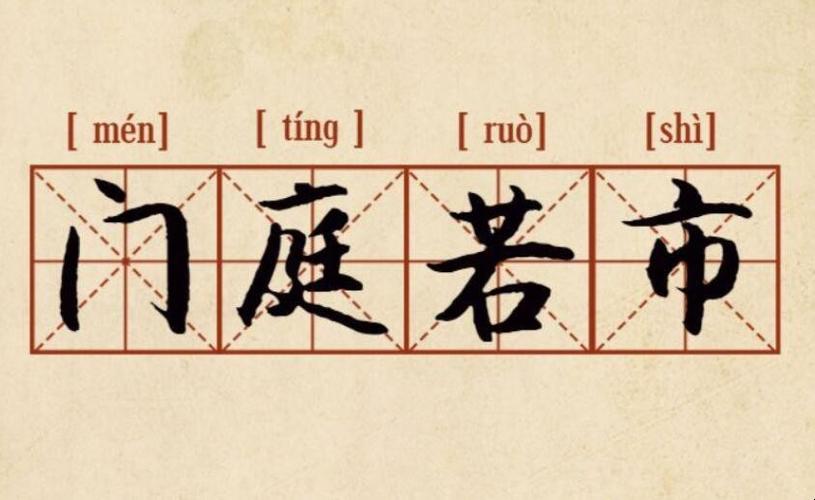 门庭若市是什么意思,门庭若市是什么意思成语-第5张图片-文史 门庭若市是什么意思,门庭若市是什么意思成语-第5张图片-文史