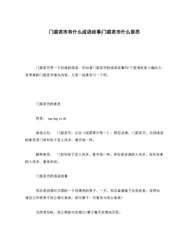 门庭若市是什么意思,门庭若市是什么意思成语-第7张图片-文史 门庭若市是什么意思,门庭若市是什么意思成语-第7张图片-文史