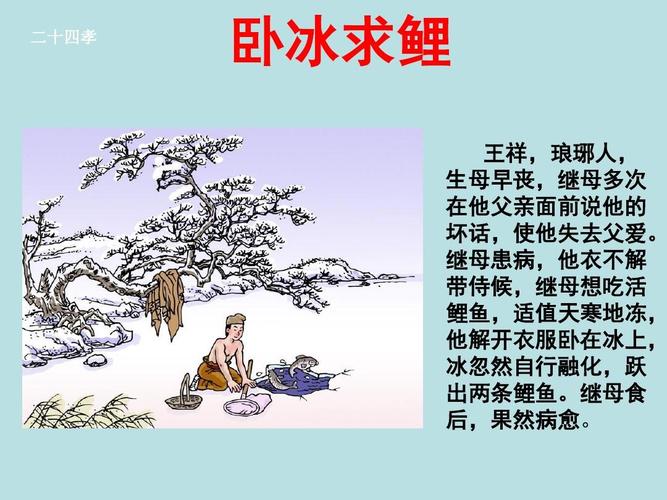 卧冰求鲤有什么历史典故,卧冰求鲤的简介-第1张图片-文史 卧冰求鲤有什么历史典故,卧冰求鲤的简介-第1张图片-文史