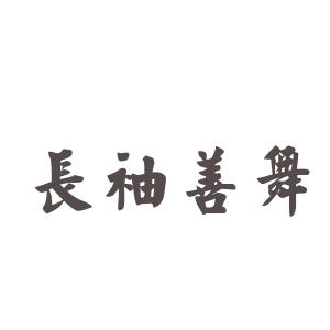 成语长袖善舞的主人公是谁,长袖善舞什么意思