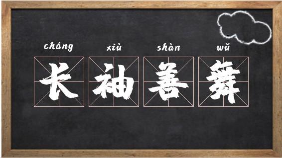 成语长袖善舞的主人公是谁,长袖善舞什么意思-第4张图片-文史 成语长袖善舞的主人公是谁,长袖善舞什么意思-第4张图片-文史