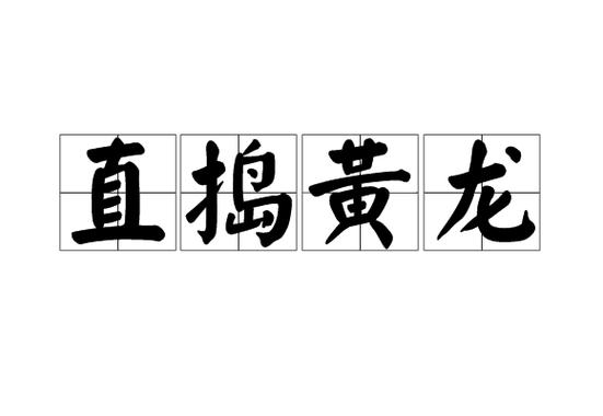 直捣黄龙有什么历史典故,直捣黄龙的黄龙是什么意思