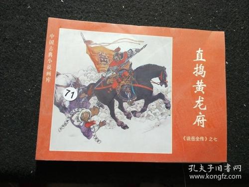 直捣黄龙有什么历史典故,直捣黄龙的黄龙是什么意思-第3张图片-文史 直捣黄龙有什么历史典故,直捣黄龙的黄龙是什么意思-第3张图片-文史