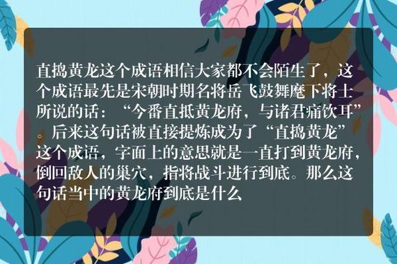 直捣黄龙有什么历史典故,直捣黄龙的黄龙是什么意思-第7张图片-文史 直捣黄龙有什么历史典故,直捣黄龙的黄龙是什么意思-第7张图片-文史
