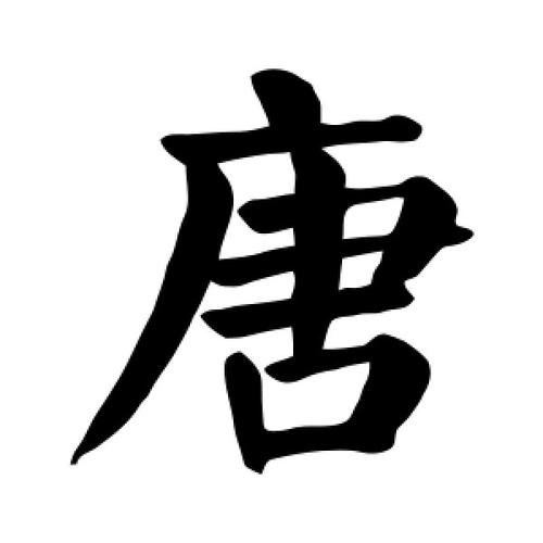 唐代使用的是什么字体（唐代用的是什么字体?）