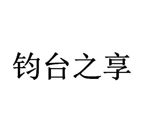 钧台之享有何影响,钧台宴飨