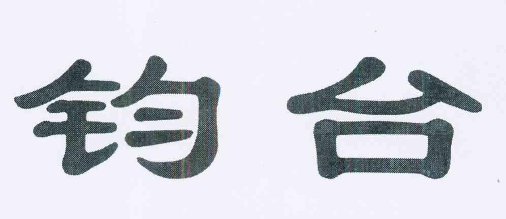钧台之享有何影响,钧台宴飨-第5张图片-文史 钧台之享有何影响,钧台宴飨-第5张图片-文史