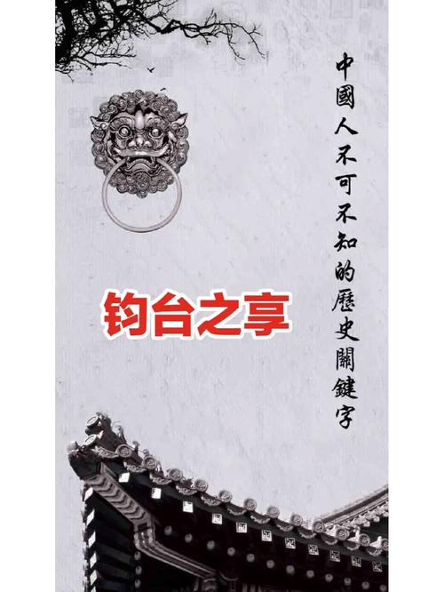 钧台之享有何影响,钧台宴飨-第6张图片-文史 钧台之享有何影响,钧台宴飨-第6张图片-文史