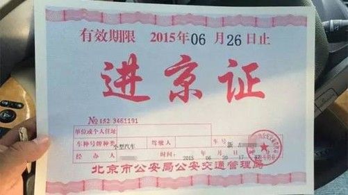五一期间进京需要进京证吗,五一假期进京需要进京证吗-第2张图片-文史 五一期间进京需要进京证吗,五一假期进京需要进京证吗-第2张图片-文史