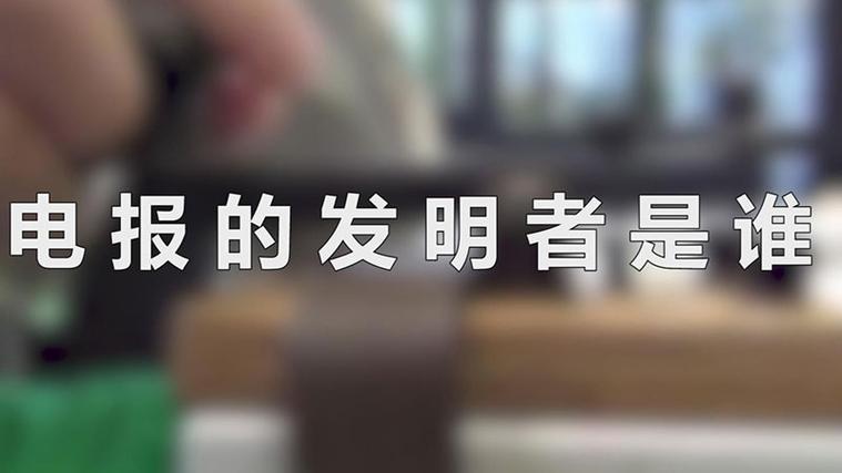 电报的发明者是谁,电报的发明者是谁谁-第4张图片-文史