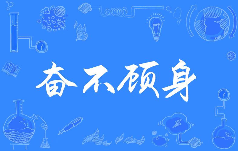 成语奋不顾身的主人公是谁,奋不顾身用来形容谁-第2张图片-文史 成语奋不顾身的主人公是谁,奋不顾身用来形容谁-第2张图片-文史