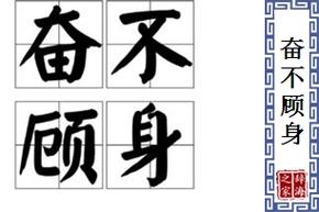 成语奋不顾身的主人公是谁,奋不顾身用来形容谁-第3张图片-文史 成语奋不顾身的主人公是谁,奋不顾身用来形容谁-第3张图片-文史