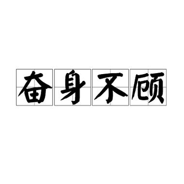 成语奋不顾身的主人公是谁,奋不顾身用来形容谁-第4张图片-文史 成语奋不顾身的主人公是谁,奋不顾身用来形容谁-第4张图片-文史