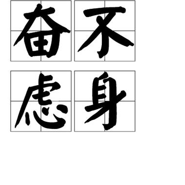 成语奋不顾身的主人公是谁,奋不顾身用来形容谁-第5张图片-文史 成语奋不顾身的主人公是谁,奋不顾身用来形容谁-第5张图片-文史