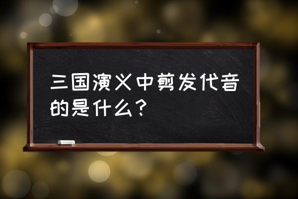 曹操“割发代首”的故事情节是如何发展的(曹操割发代首的故事和感悟)-第5张图片-文史 曹操“割发代首”的故事情节是如何发展的(曹操割发代首的故事和感悟)-第5张图片-文史