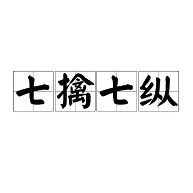 成语七擒七纵的故事,七擒七纵是历史故事的成语吗-第2张图片-文史 成语七擒七纵的故事,七擒七纵是历史故事的成语吗-第2张图片-文史