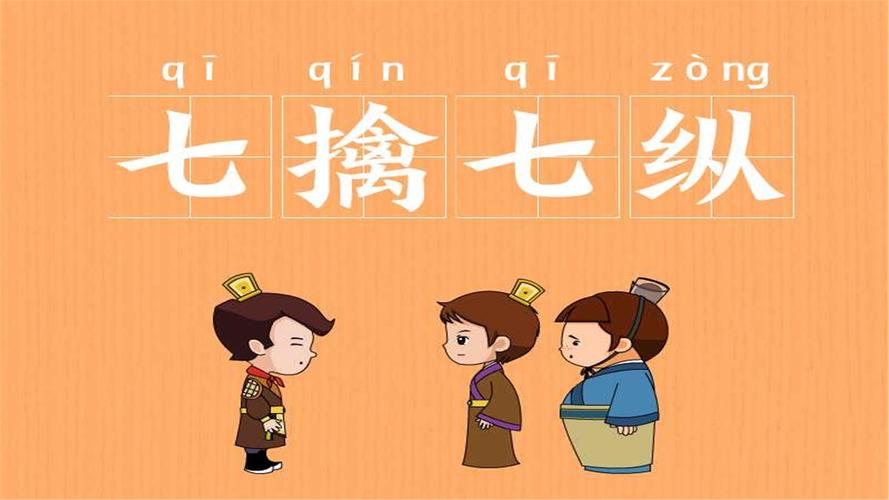 成语七擒七纵的故事,七擒七纵是历史故事的成语吗-第5张图片-文史 成语七擒七纵的故事,七擒七纵是历史故事的成语吗-第5张图片-文史