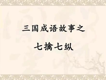 成语七擒七纵的故事,七擒七纵是历史故事的成语吗-第6张图片-文史 成语七擒七纵的故事,七擒七纵是历史故事的成语吗-第6张图片-文史