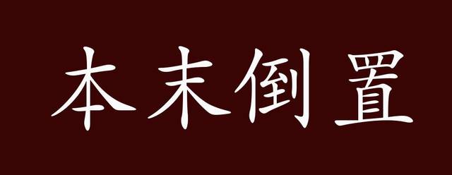 本末倒置有什么历史典故(本末倒置的下一句)-第3张图片-文史 本末倒置有什么历史典故(本末倒置的下一句)-第3张图片-文史
