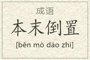 本末倒置有什么历史典故(本末倒置的下一句)-第8张图片-文史 本末倒置有什么历史典故(本末倒置的下一句)-第8张图片-文史