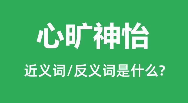 成语心旷神怡的主人公是谁(心旷神怡是成语还是词语)-第1张图片-文史 成语心旷神怡的主人公是谁(心旷神怡是成语还是词语)-第1张图片-文史