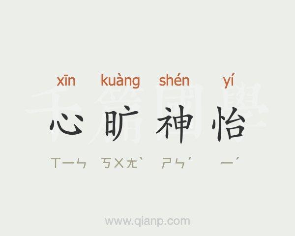 成语心旷神怡的主人公是谁(心旷神怡是成语还是词语)-第7张图片-文史 成语心旷神怡的主人公是谁(心旷神怡是成语还是词语)-第7张图片-文史