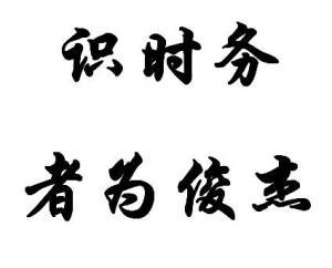 成语不识时务的主人公是谁,不识时务的人物是谁-第2张图片-文史 成语不识时务的主人公是谁,不识时务的人物是谁-第2张图片-文史